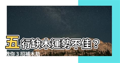 補木 五行|八字五行缺木怎麼辦？補五行篇